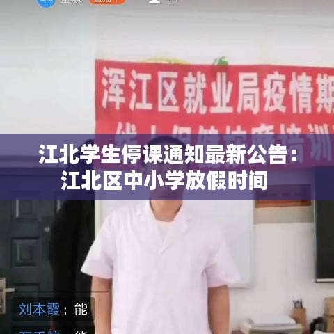 江北学生停课通知最新公告：江北区中小学放假时间 