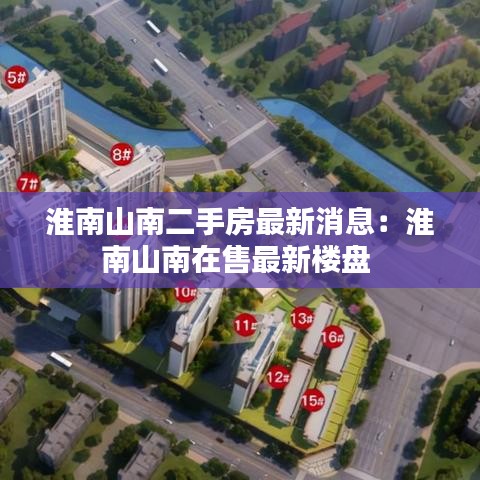 淮南山南二手房最新消息：淮南山南在售最新楼盘 