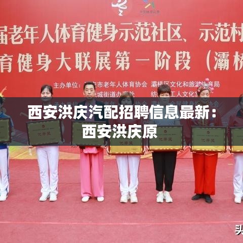 西安洪庆汽配招聘信息最新：西安洪庆原 