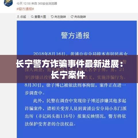 长宁警方诈骗事件最新进展：长宁案件 