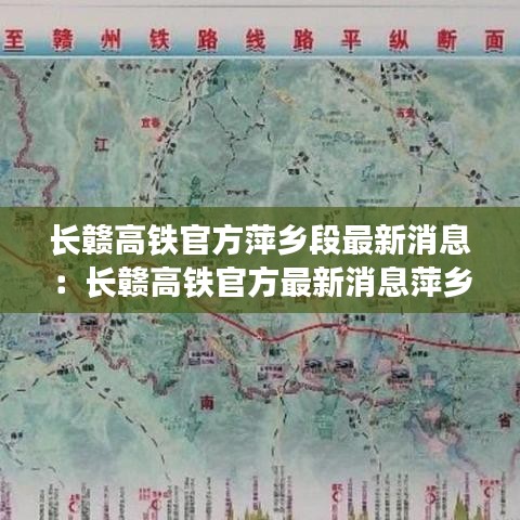 长赣高铁官方萍乡段最新消息：长赣高铁官方最新消息萍乡发改委 