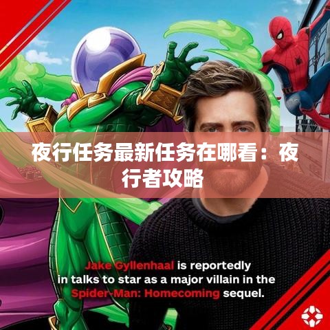 夜行任务最新任务在哪看：夜行者攻略 