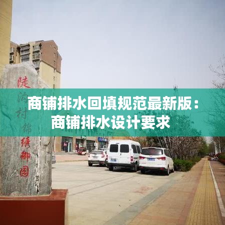 商铺排水回填规范最新版：商铺排水设计要求 