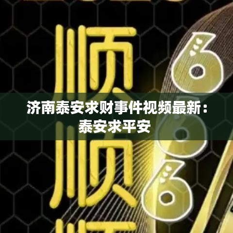 济南泰安求财事件视频最新：泰安求平安 