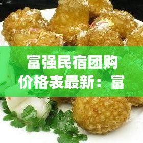 富强民宿团购价格表最新：富强饭庄怎么样 