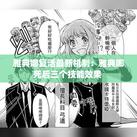 雅典娜复活最新机制：雅典娜死后三个技能效果 