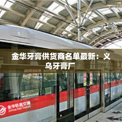 金华牙膏供货商名单最新：义乌牙膏厂 