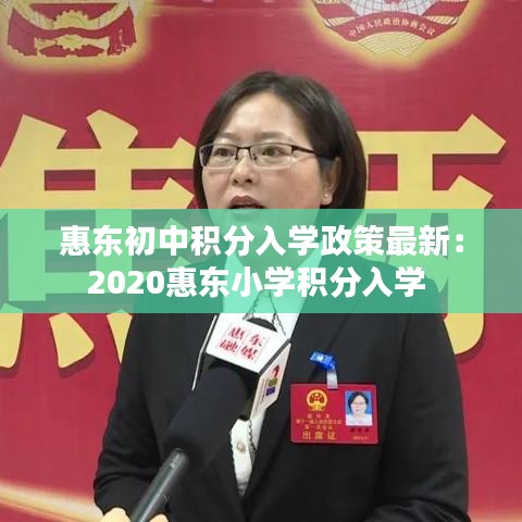 惠东初中积分入学政策最新：2020惠东小学积分入学 