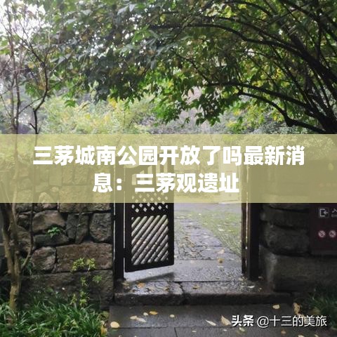 三茅城南公园开放了吗最新消息：三茅观遗址 