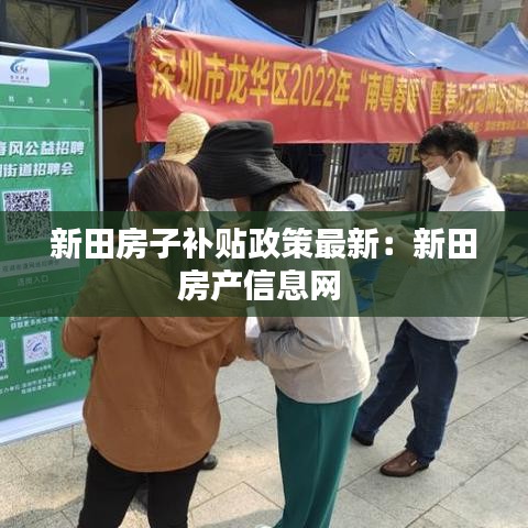 新田房子补贴政策最新：新田房产信息网 