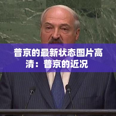 普京的最新状态图片高清：普京的近况 