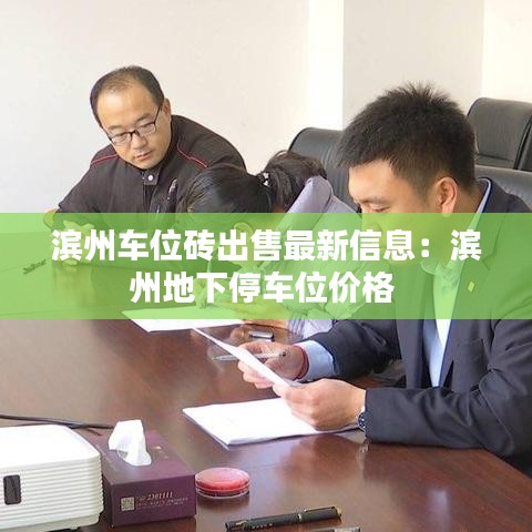 滨州车位砖出售最新信息：滨州地下停车位价格 