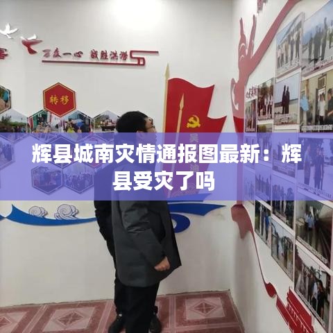 辉县城南灾情通报图最新：辉县受灾了吗 