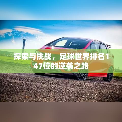 探索与挑战，足球世界排名147位的逆袭之路