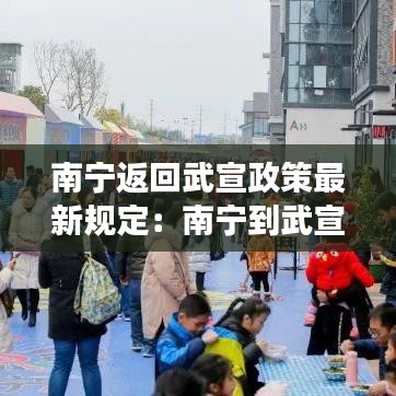 南宁返回武宣政策最新规定：南宁到武宣要多长时间 