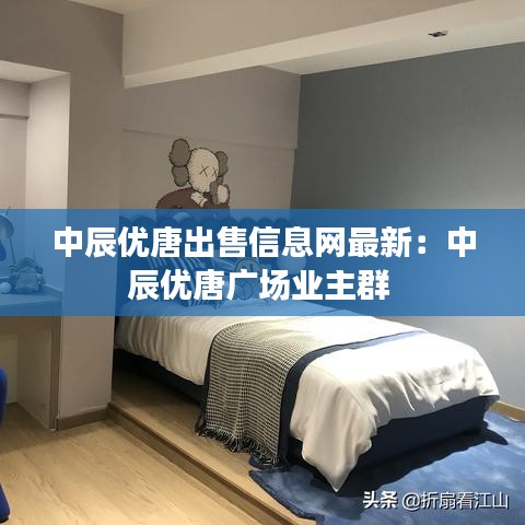 中辰优唐出售信息网最新：中辰优唐广场业主群 