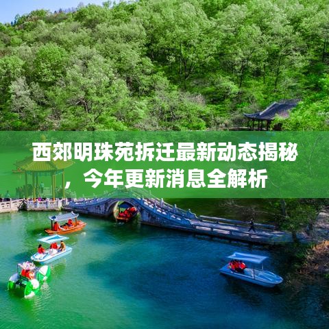 西郊明珠苑拆迁最新动态揭秘，今年更新消息全解析
