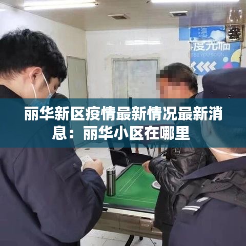 丽华新区疫情最新情况最新消息：丽华小区在哪里 