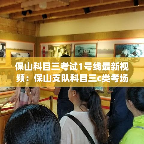 保山科目三考试1号线最新视频：保山支队科目三c类考场 