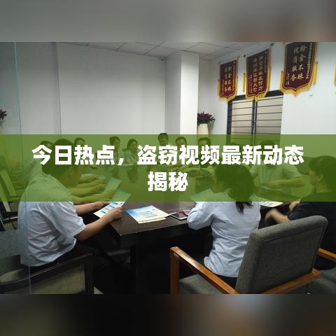 今日热点，盗窃视频最新动态揭秘