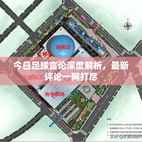 今日足球言论深度解析，最新评论一网打尽