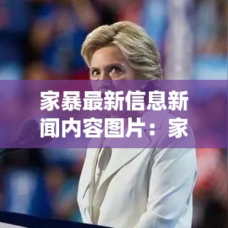 家暴最新信息新闻内容图片：家暴相关新闻 
