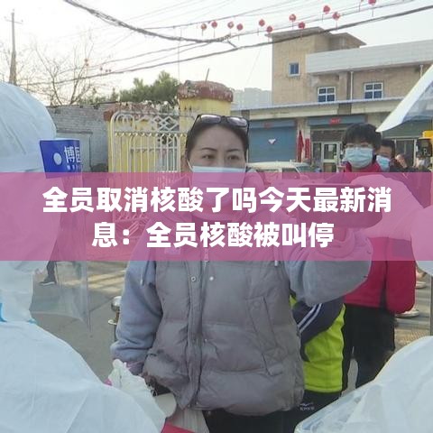 全员取消核酸了吗今天最新消息：全员核酸被叫停 