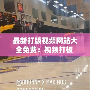 最新打版视频网站大全免费：视频打板 