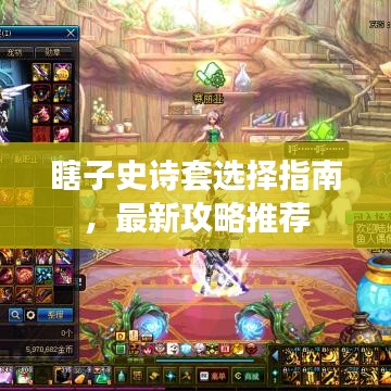 瞎子史诗套选择指南，最新攻略推荐
