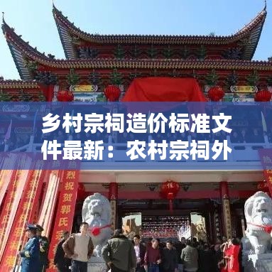 乡村宗祠造价标准文件最新：农村宗祠外观图片 