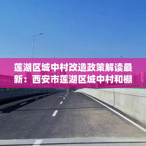 莲湖区城中村改造政策解读最新：西安市莲湖区城中村和棚户区改造事务中心 