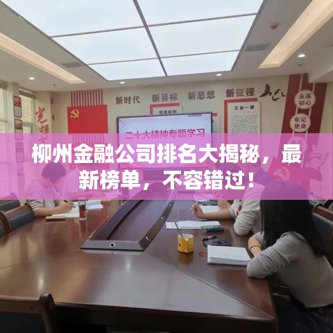柳州金融公司排名大揭秘，最新榜单，不容错过！