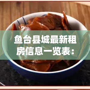 鱼台县城最新租房信息一览表：鱼台2020年房屋出租最新消息 