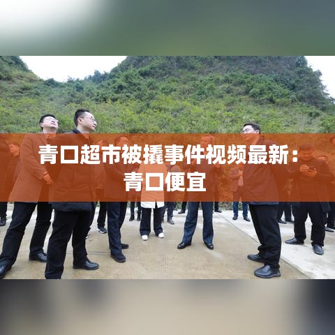 青口超市被撬事件视频最新：青口便宜 