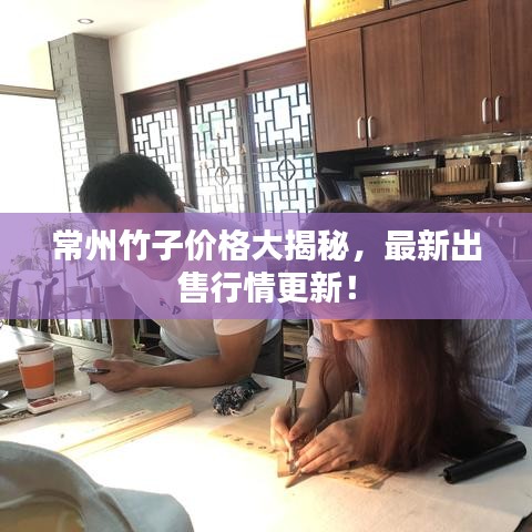 常州竹子价格大揭秘，最新出售行情更新！