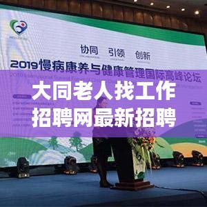 大同老人找工作招聘网最新招聘：大同老年大学地址电话号码 