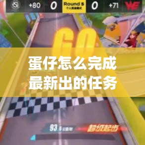 蛋仔怎么完成最新出的任务：蛋仔退出rsg 