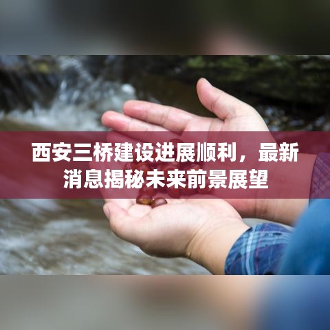 西安三桥建设进展顺利，最新消息揭秘未来前景展望
