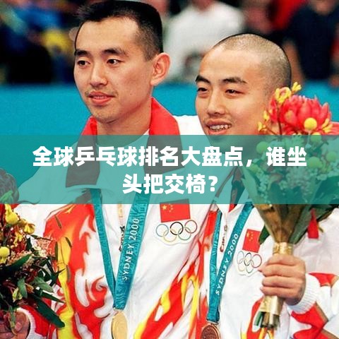 全球乒乓球排名大盘点，谁坐头把交椅？