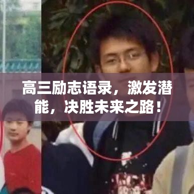 高三励志语录，激发潜能，决胜未来之路！
