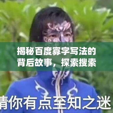 揭秘百度寡字写法的背后故事，探索搜索巨头的神秘面纱
