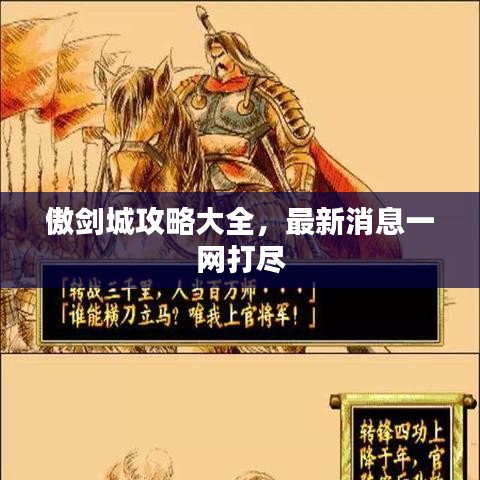 傲剑城攻略大全，最新消息一网打尽