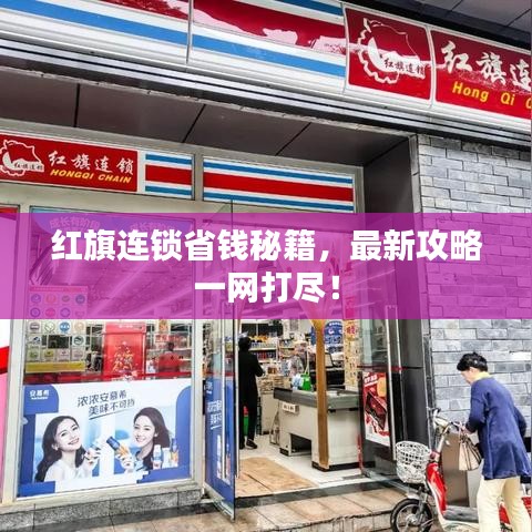红旗连锁省钱秘籍，最新攻略一网打尽！