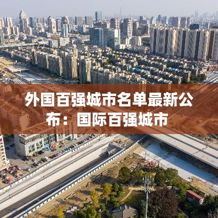 外国百强城市名单最新公布：国际百强城市 