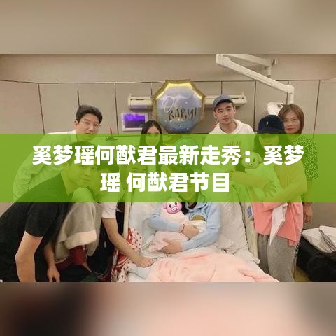 奚梦瑶何猷君最新走秀：奚梦瑶 何猷君节目 