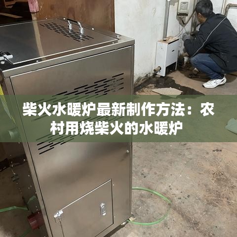 柴火水暖炉最新制作方法：农村用烧柴火的水暖炉 