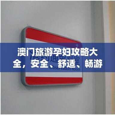 澳门旅游孕妇攻略大全，安全、舒适、畅游澳门！