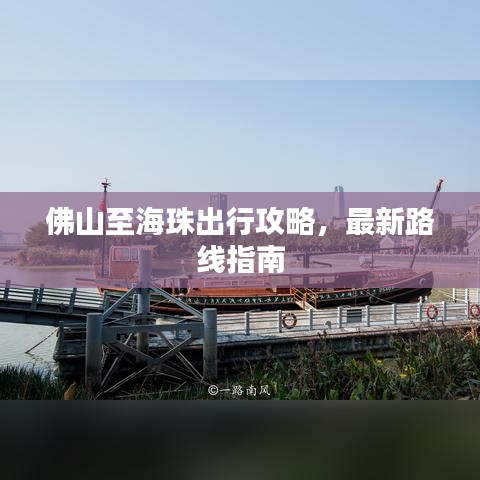 佛山至海珠出行攻略，最新路线指南