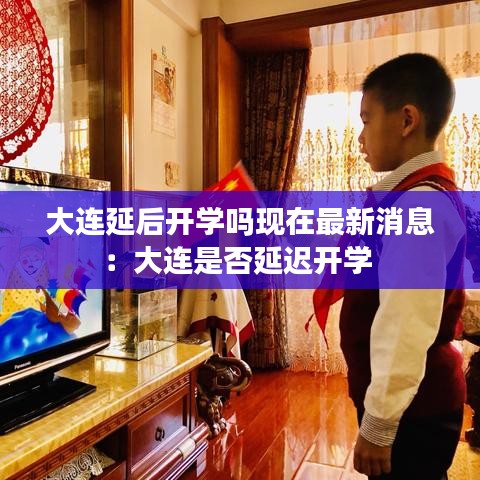 大连延后开学吗现在最新消息：大连是否延迟开学 