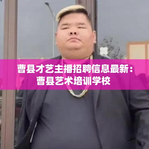 曹县才艺主播招聘信息最新：曹县艺术培训学校 